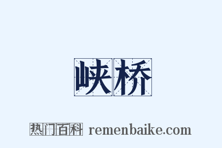 峡桥是什么意思的图片